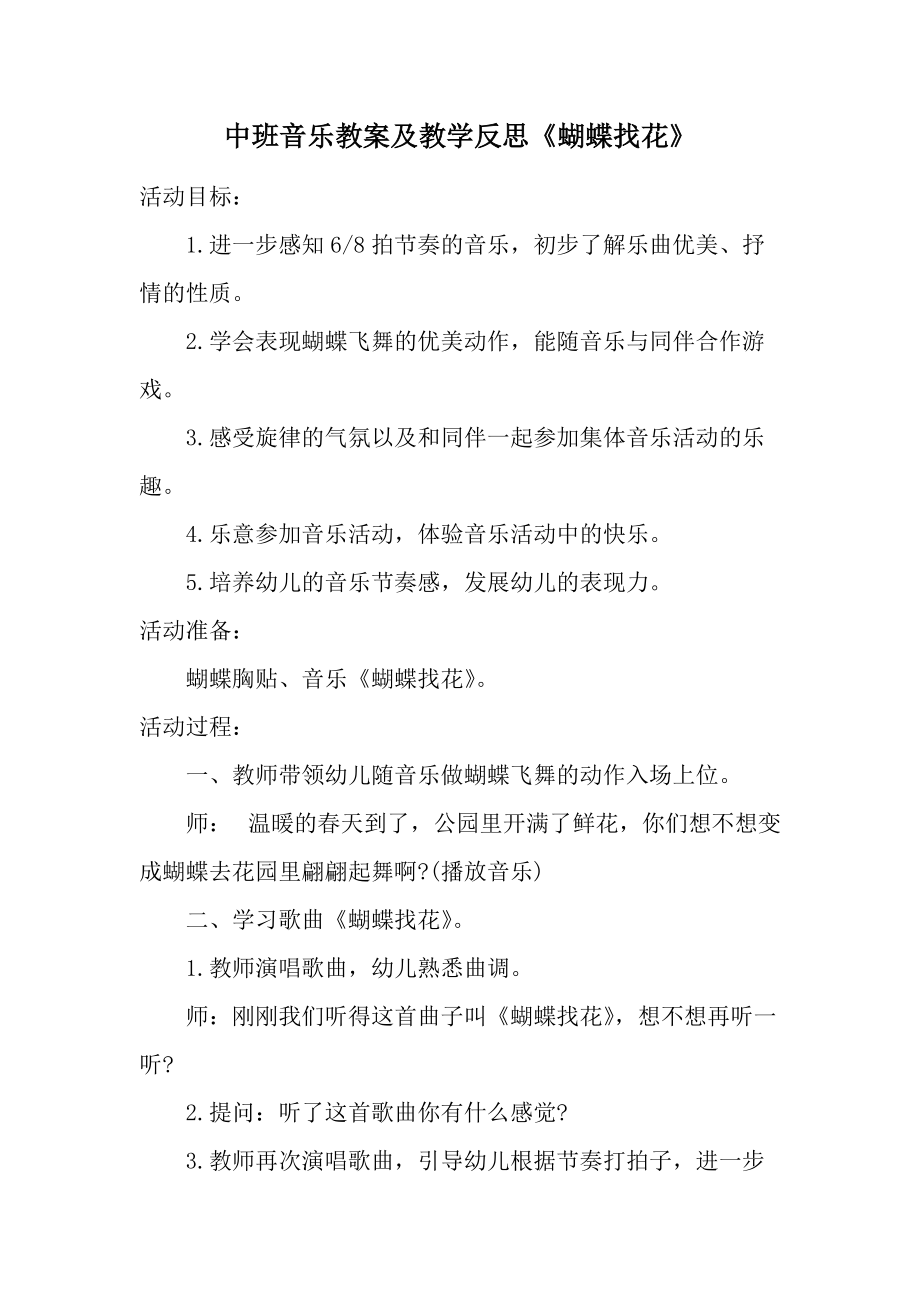 中班音乐教案及教学反思《蝴蝶找花》.docx_第1页