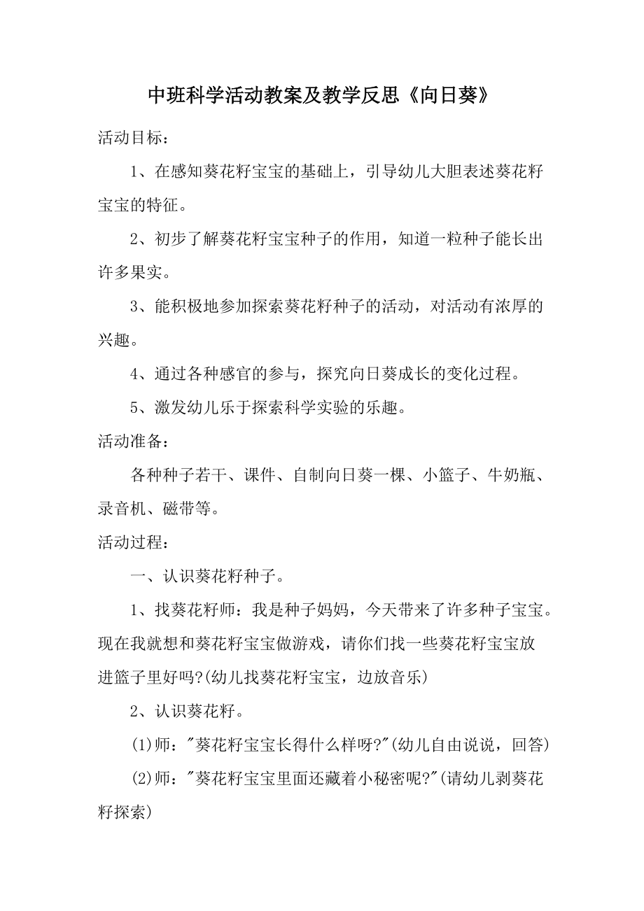 中班科学活动教案及教学反思《向日葵》.docx_第1页