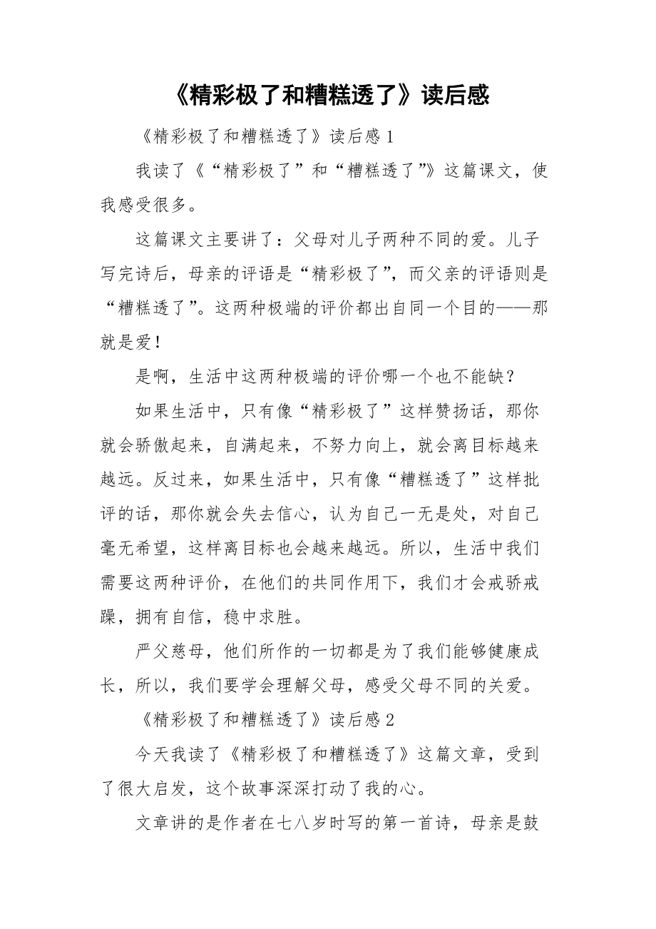 《精彩极了和糟糕透了》读后感.doc_第1页