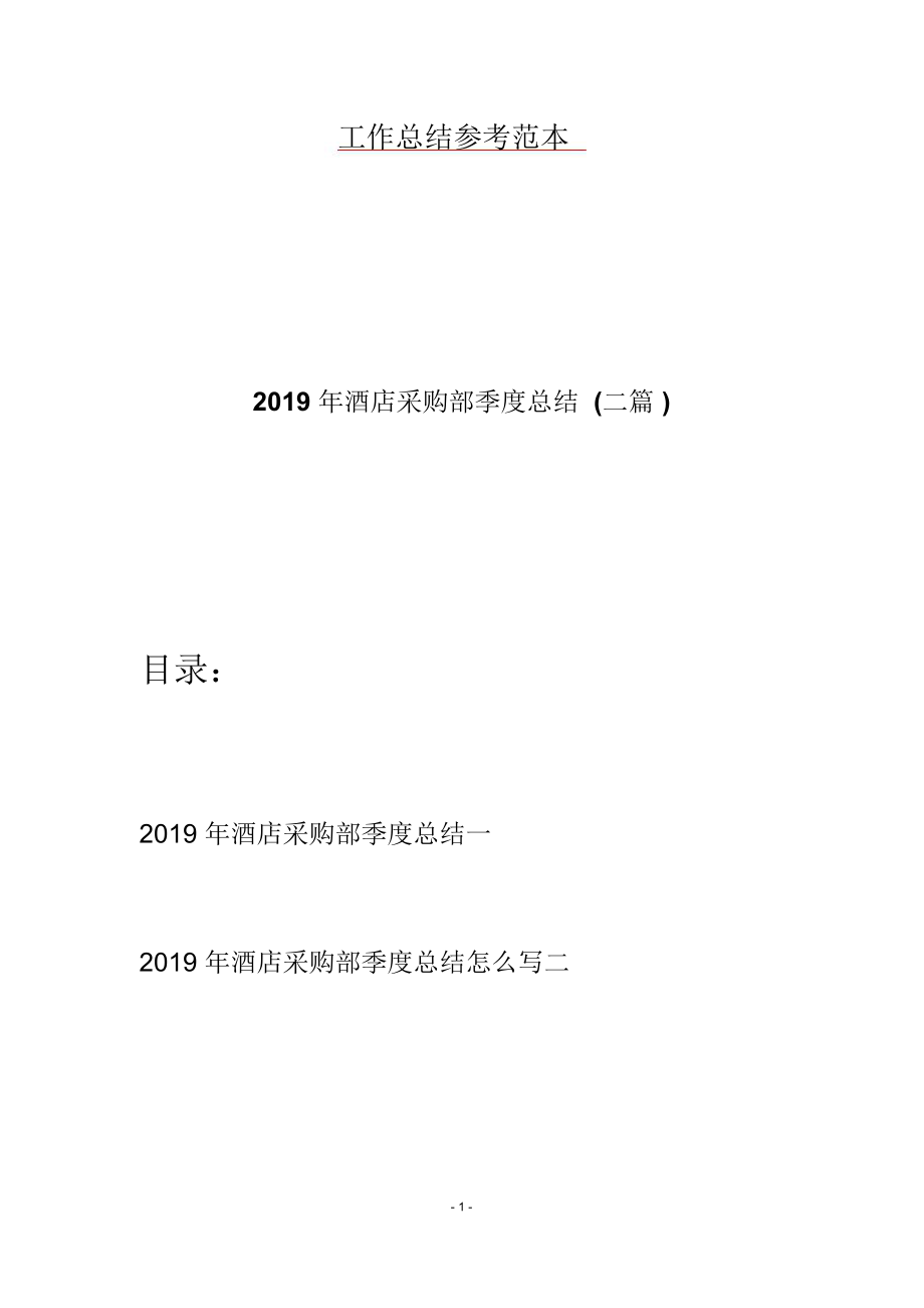 2019年酒店采购部季度总结(二篇).doc_第1页