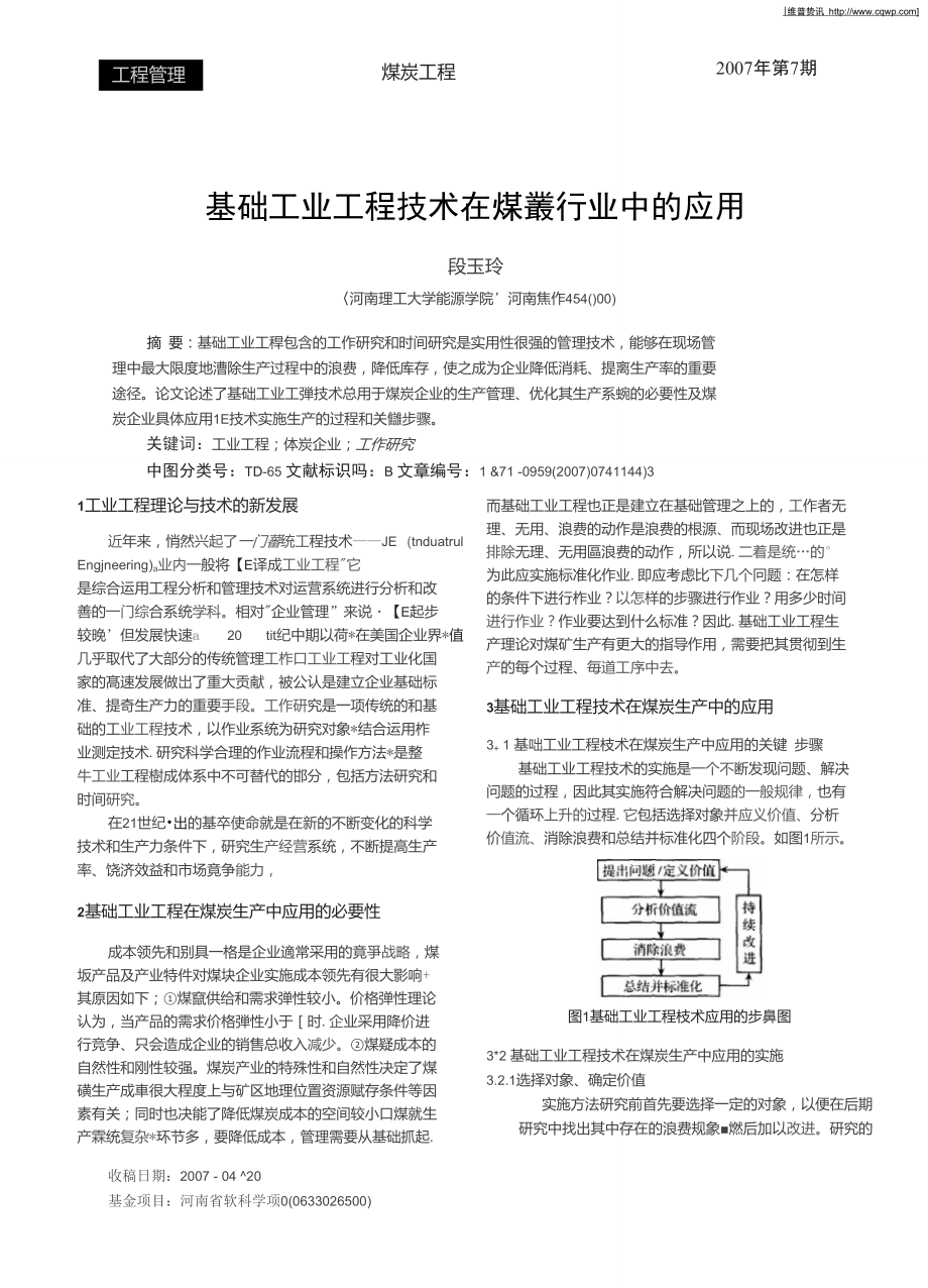 基础工业工程技术在煤炭行业中的应用.doc_第1页