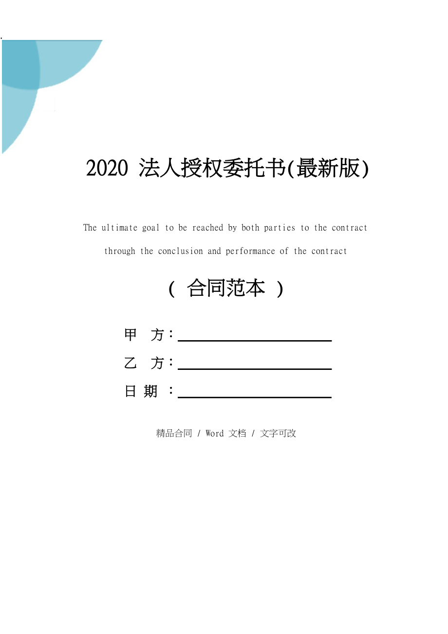 2020法人授权委托书(最新版).docx_第1页