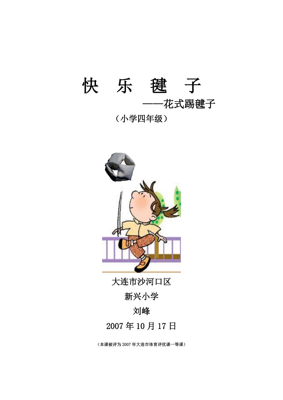 大连市沙河口区新兴小学体育(花式踢毽子)教案—刘峰.doc_第1页