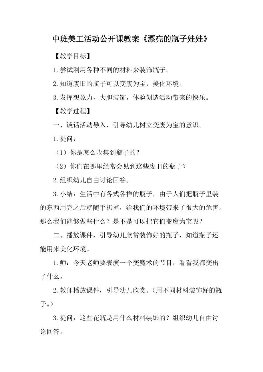 中班美工活动公开课教案《漂亮的瓶子娃娃》.docx_第1页