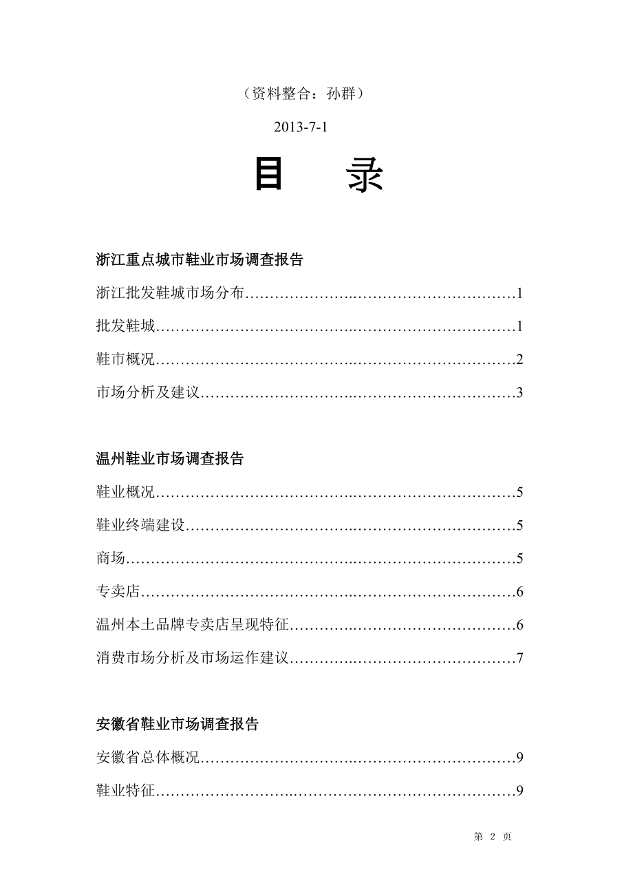 华东地区鞋业市场重点城市调查报告分析__全集.docx_第2页