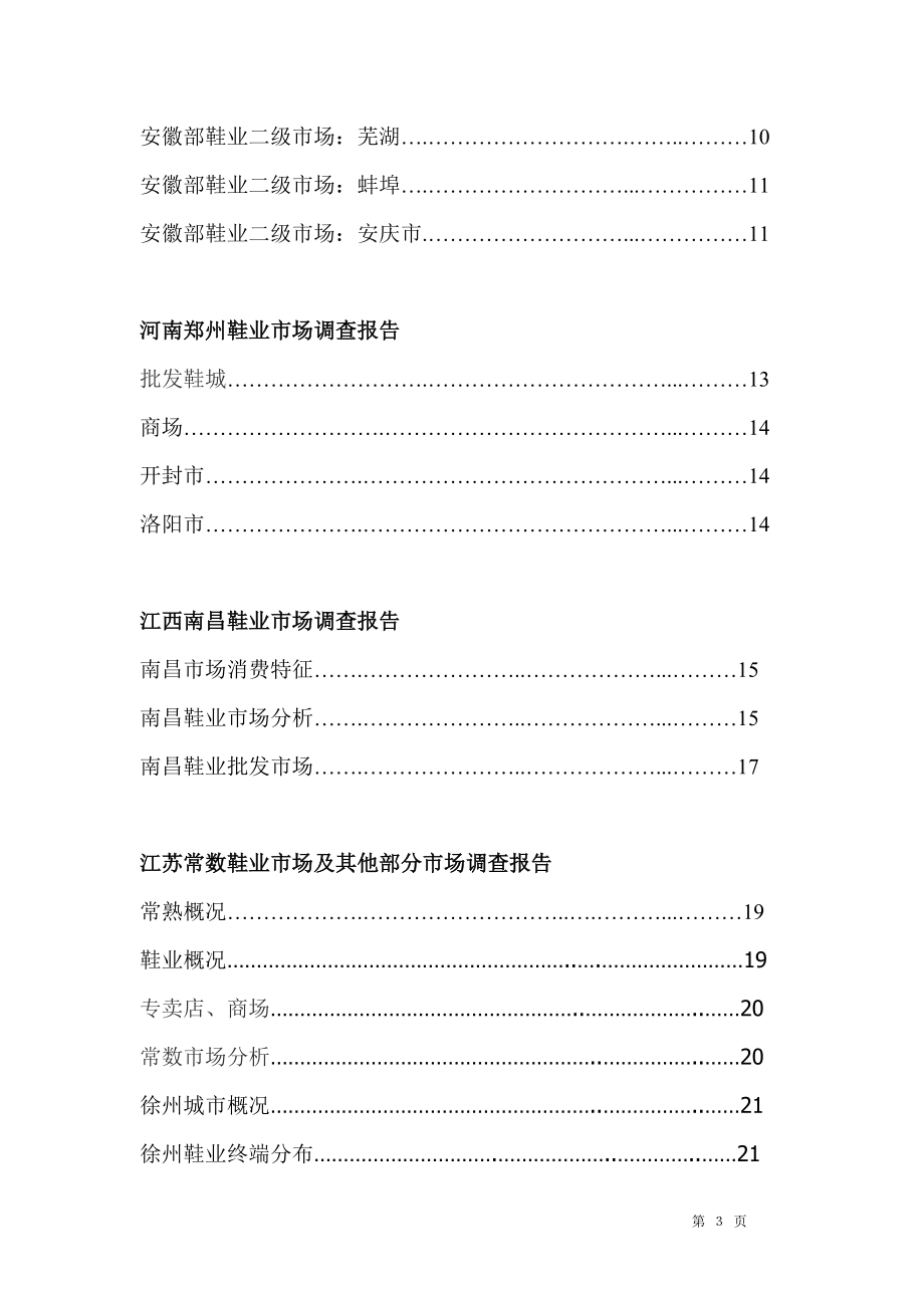 华东地区鞋业市场重点城市调查报告分析__全集.docx_第3页