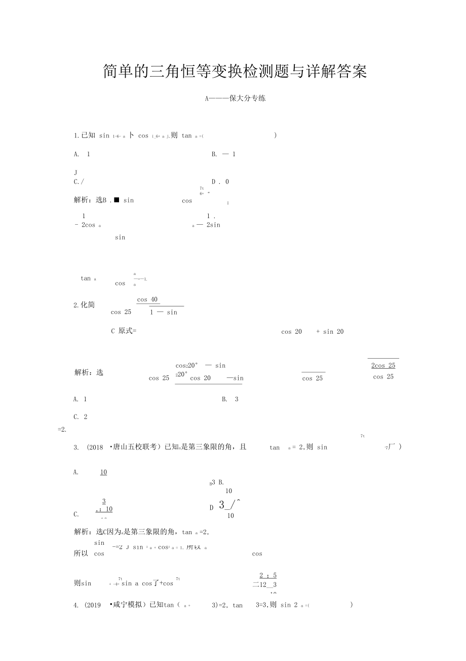 简单的三角恒等变换检测题与详解答案.docx_第1页