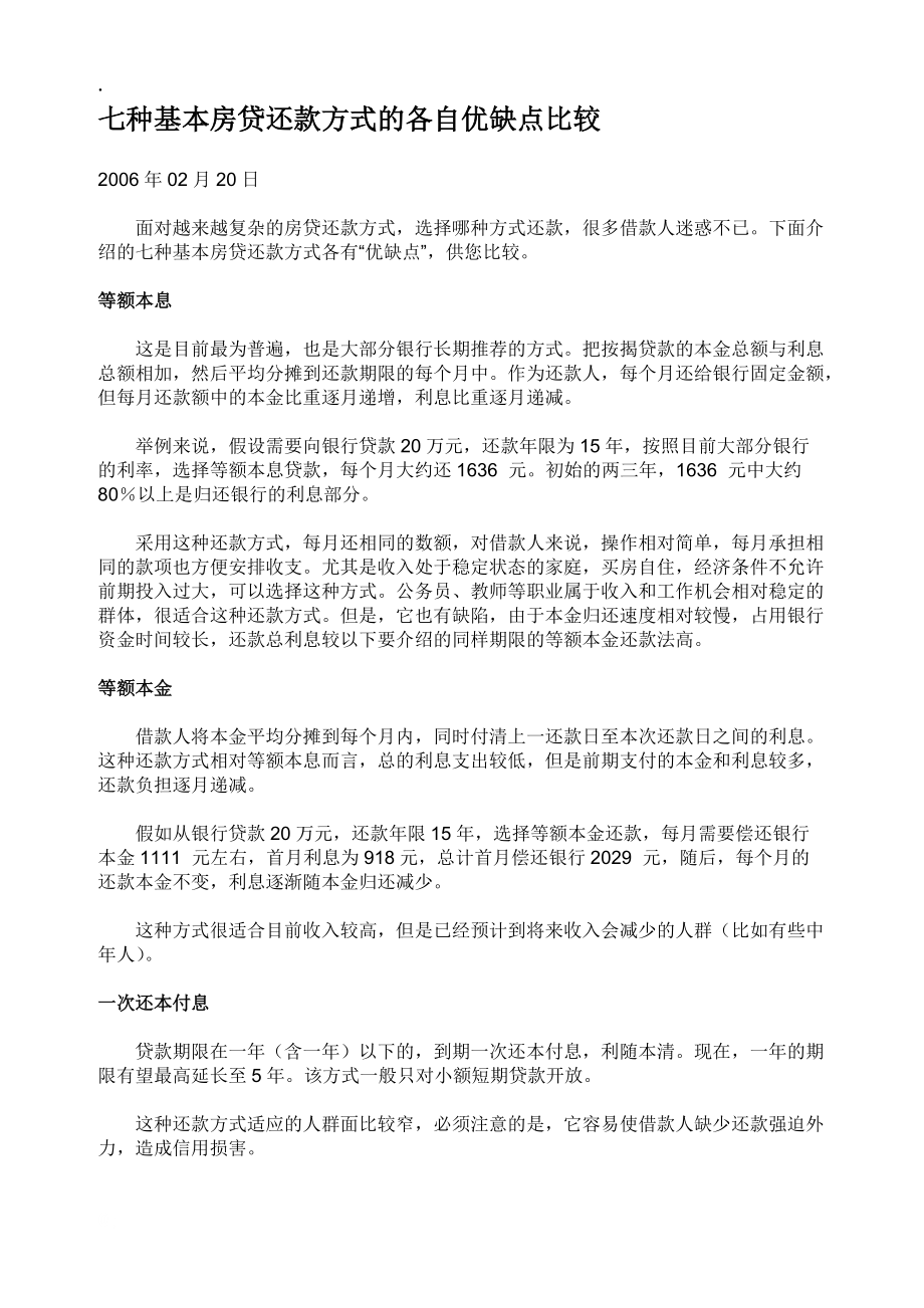 七种基本房贷还款方式的各自优缺点比较.docx_第1页