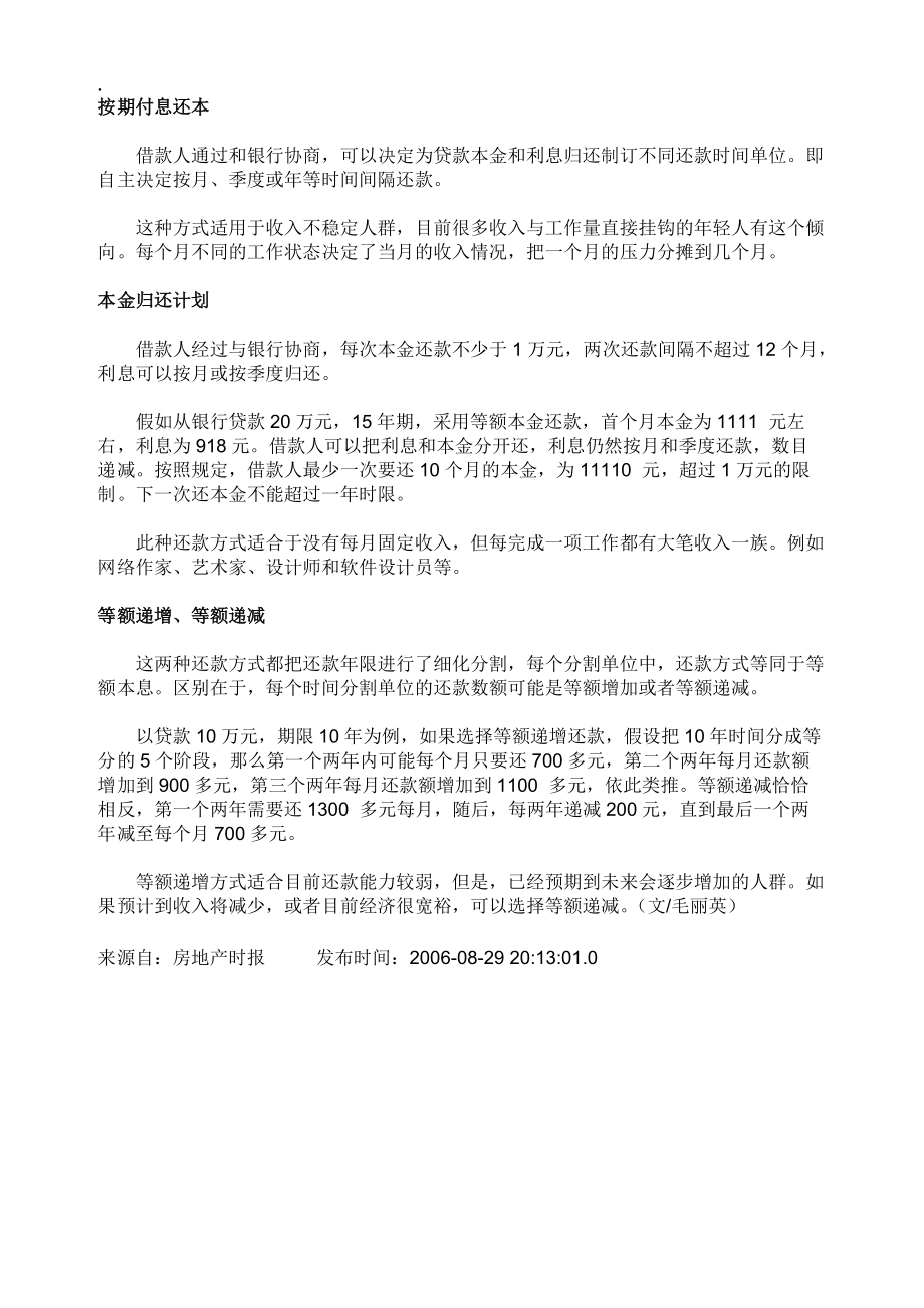 七种基本房贷还款方式的各自优缺点比较.docx_第2页