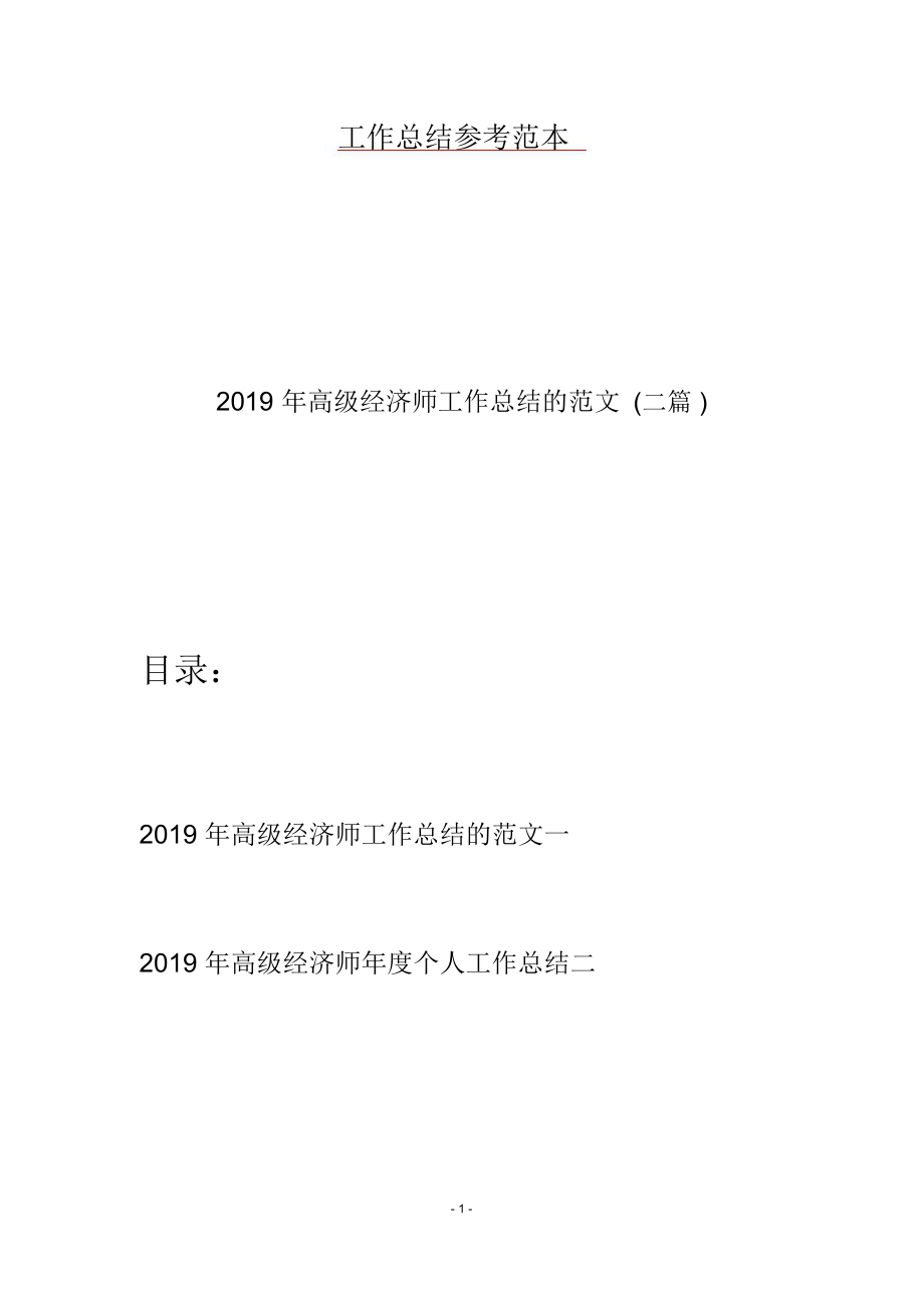 2019年高级经济师工作总结的范文(二篇).doc_第1页