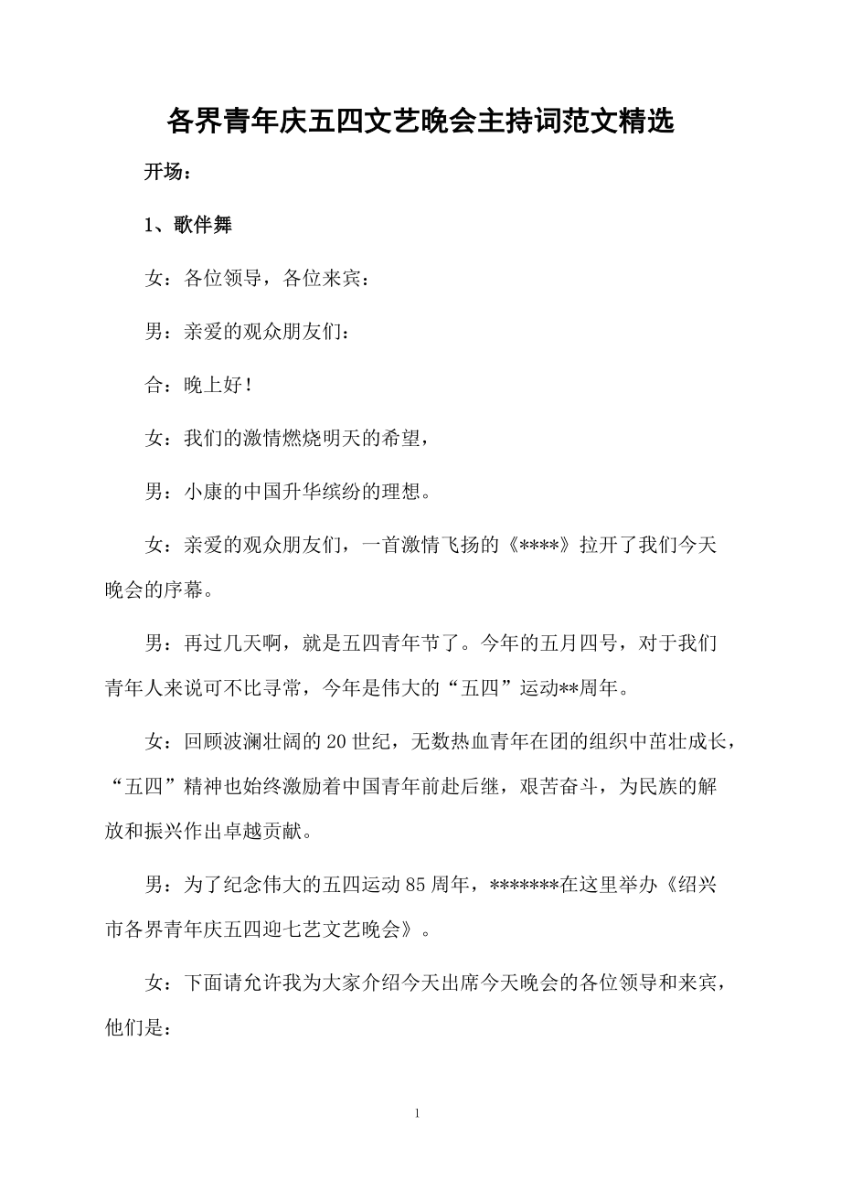 各界青年庆五四文艺晚会主持词范文精选.doc_第1页