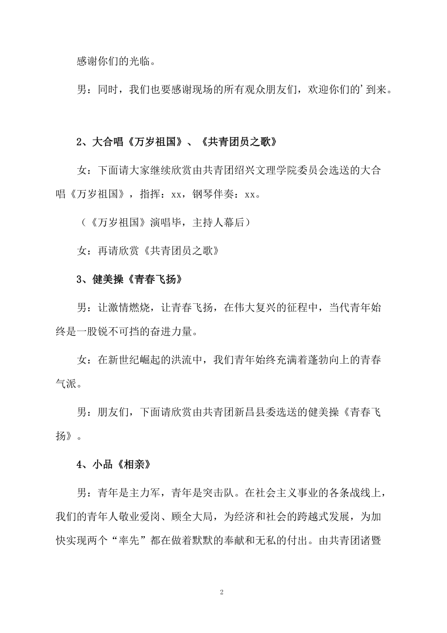 各界青年庆五四文艺晚会主持词范文精选.doc_第2页