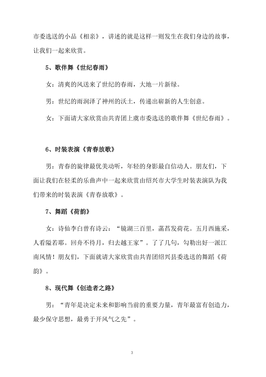 各界青年庆五四文艺晚会主持词范文精选.doc_第3页