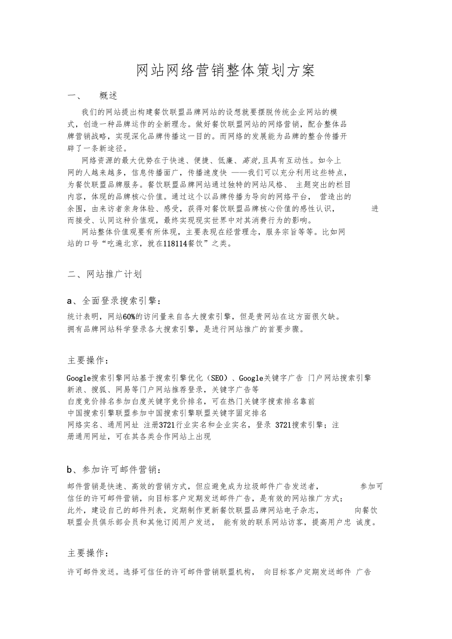 网站网络营销整体策划方案.docx_第1页