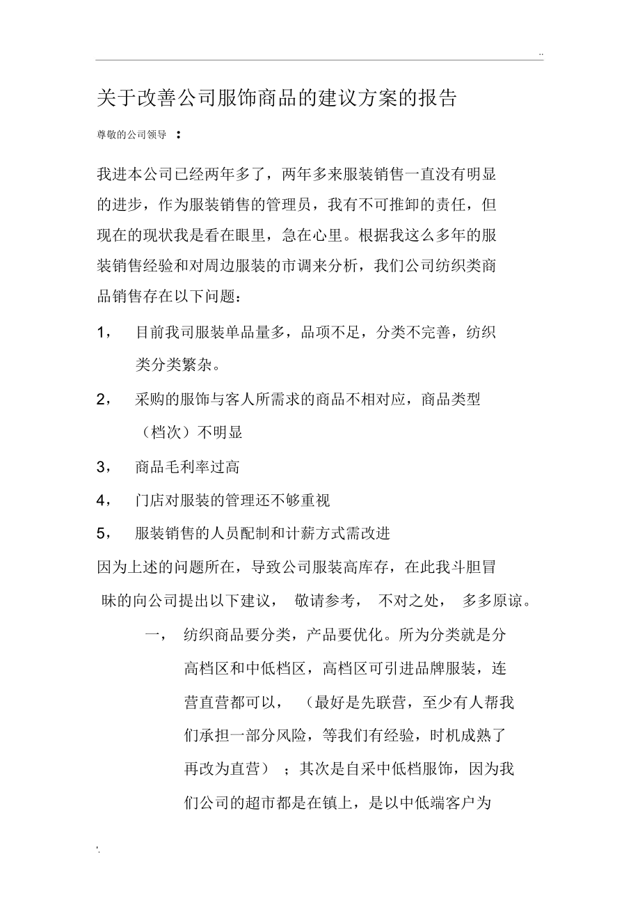 关于改善公司服饰商品的建议方案的报告.docx_第1页