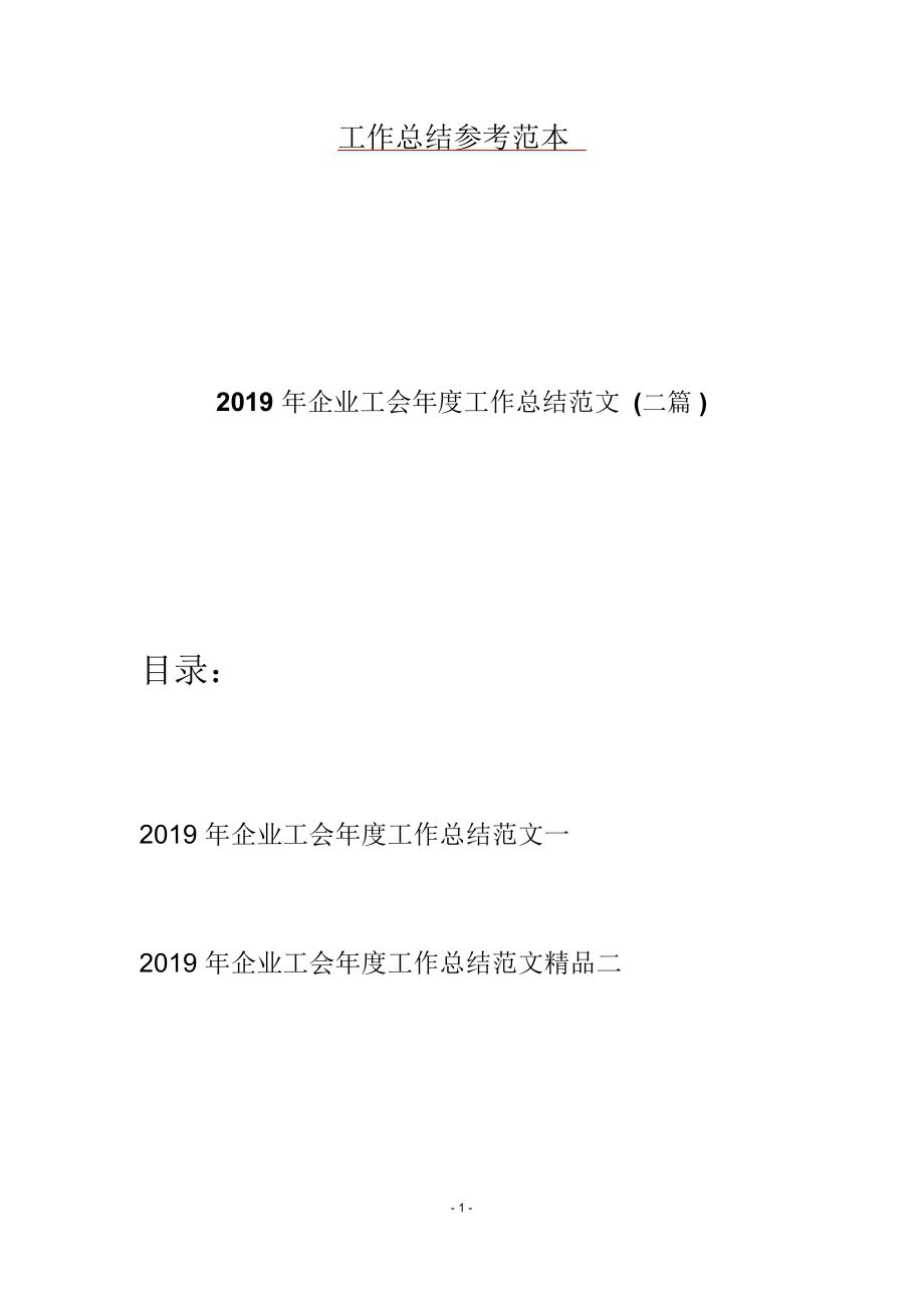 2019年企业工会年度工作总结范文(二篇).doc_第1页