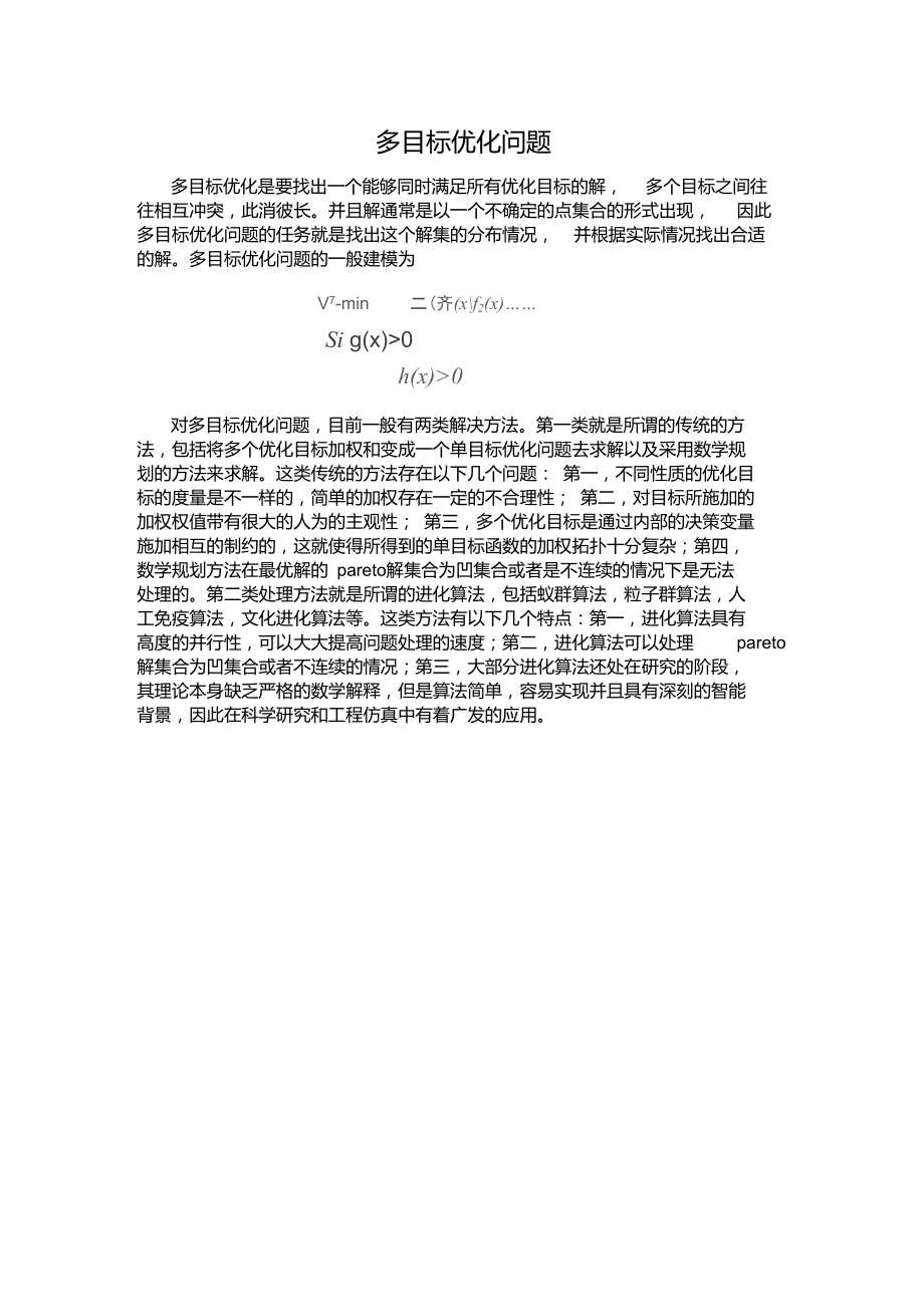 多目标优化问题多目标优化是要找出一个能够同时满足所有优化目标的.doc_第1页