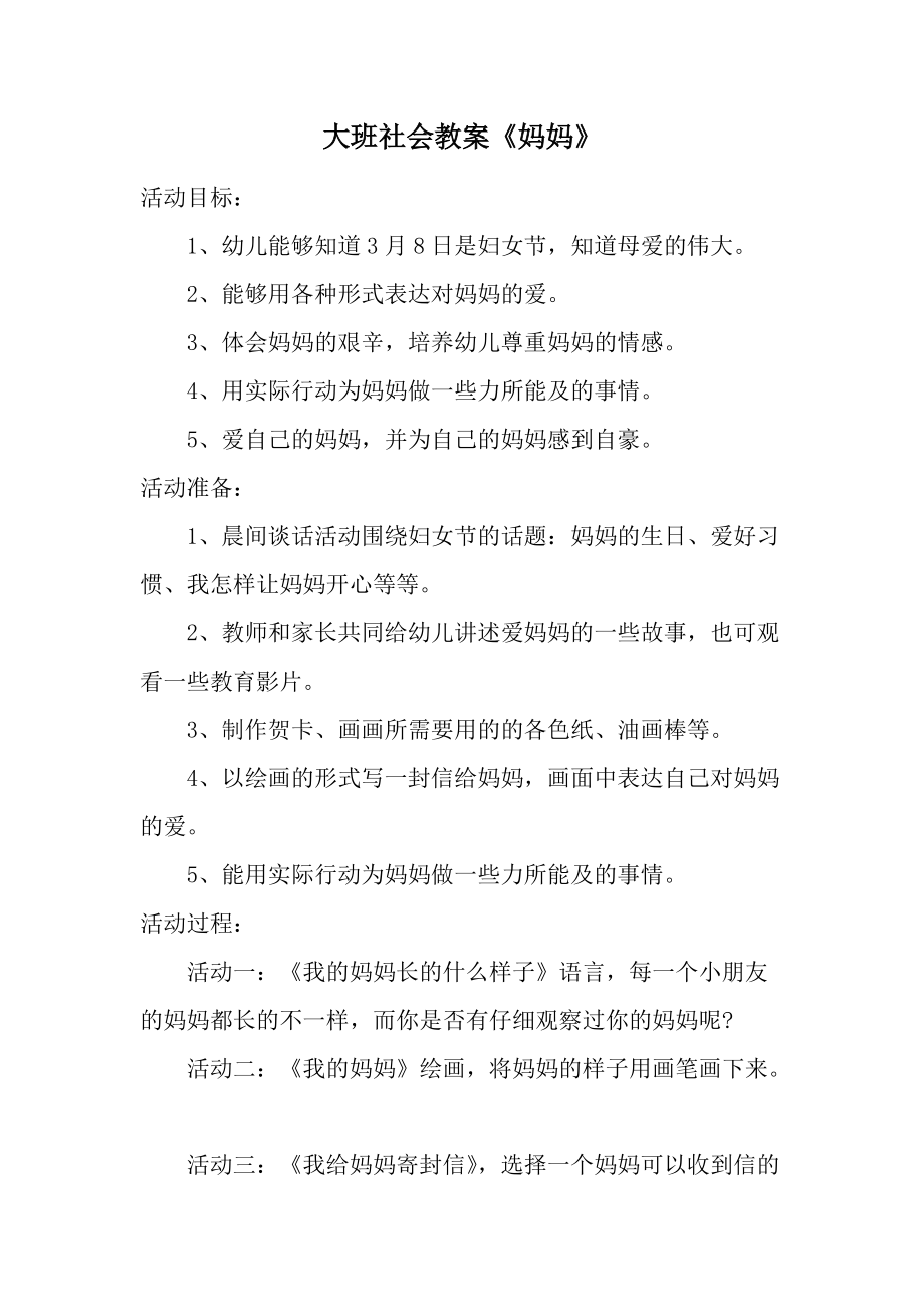 大班社会教案《妈妈》.docx_第1页