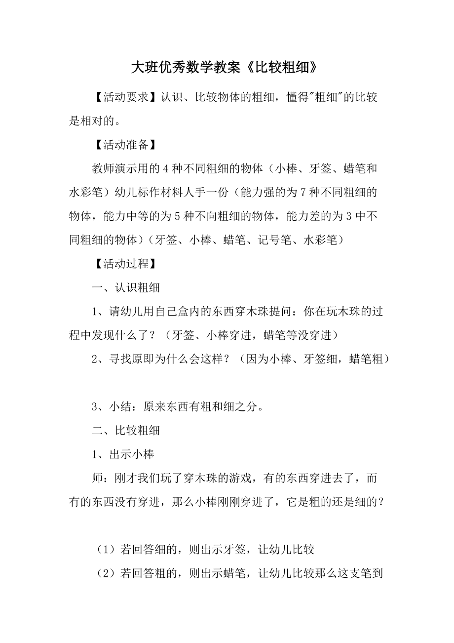 大班优秀数学教案《比较粗细》.docx_第1页