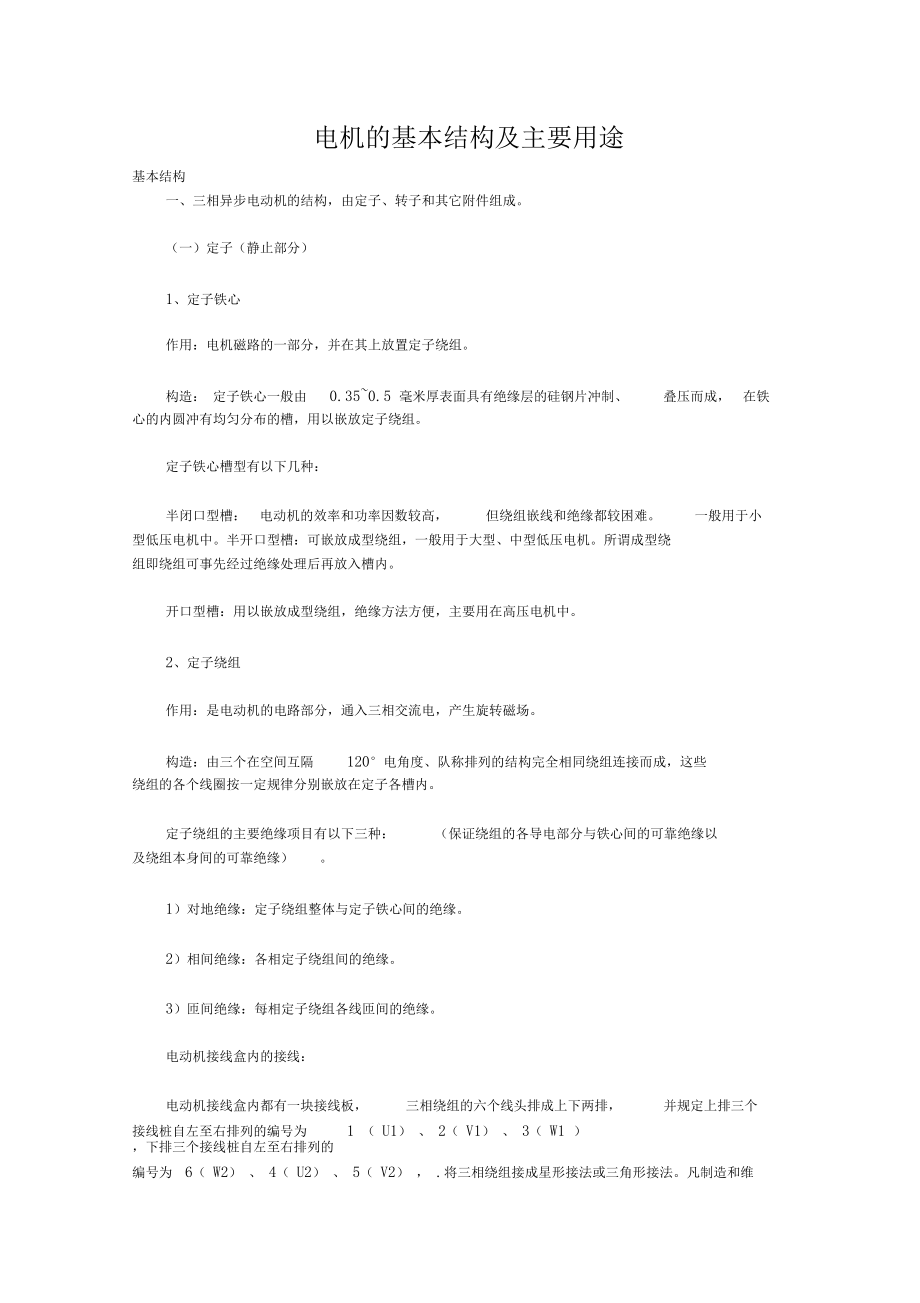 电机的基本结构及主要用途.docx_第1页