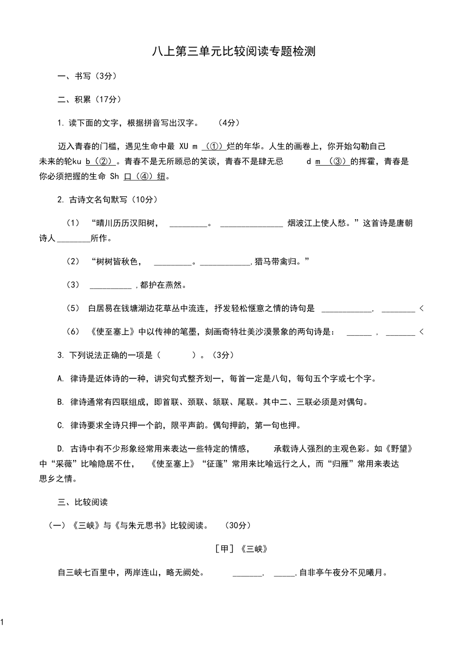 部编教材八上第三单元检测题(含答案).docx_第1页