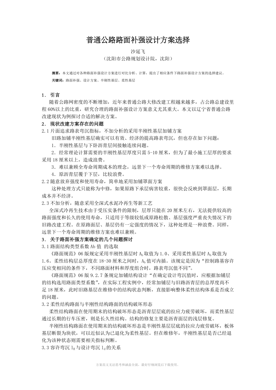 普通公路路面补强设计方案选择.doc_第1页