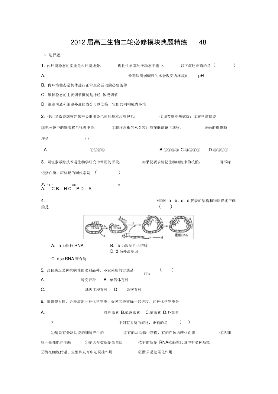 2012届高三生物二轮必修模块典题精练48.doc_第1页