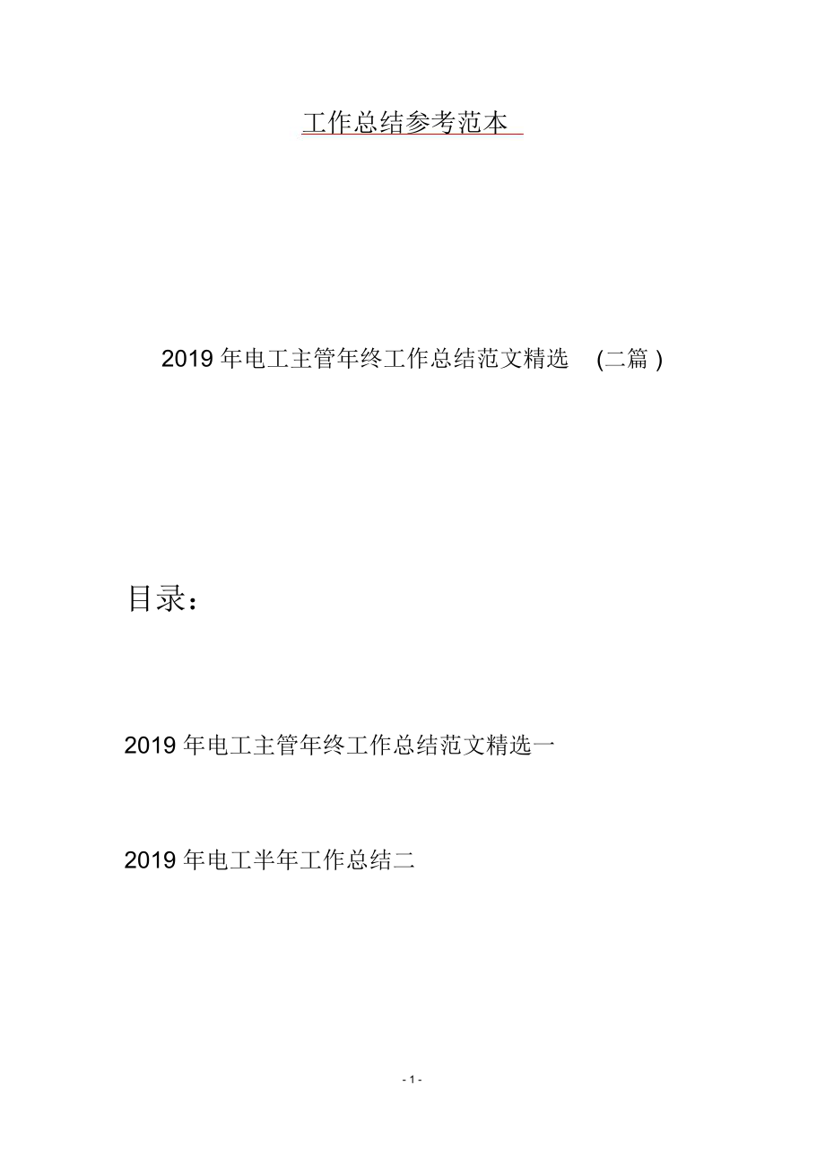 2019年电工主管年终工作总结范文精选(二篇).doc_第1页