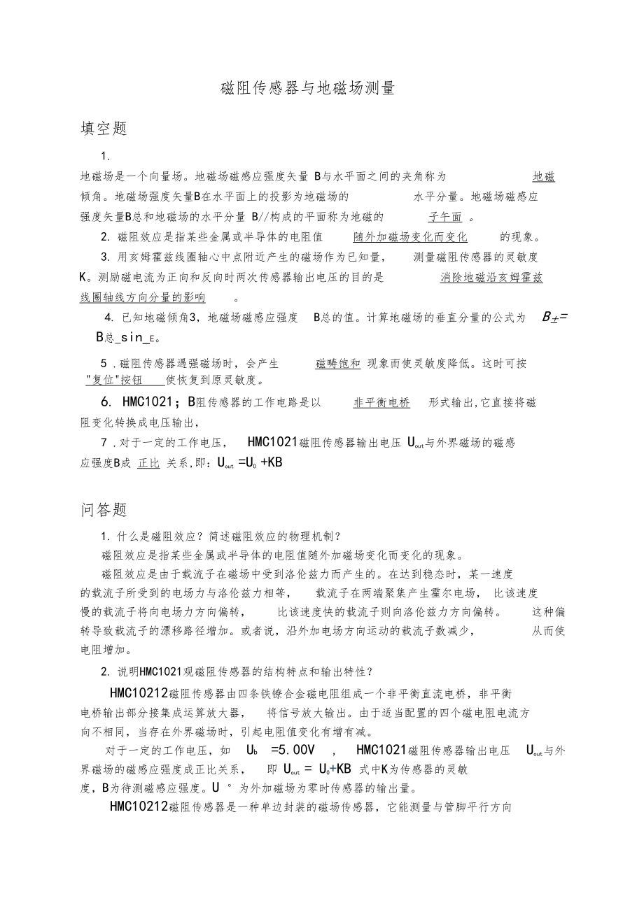 磁阻传感器与地磁场测量习题与数据处理.docx_第1页