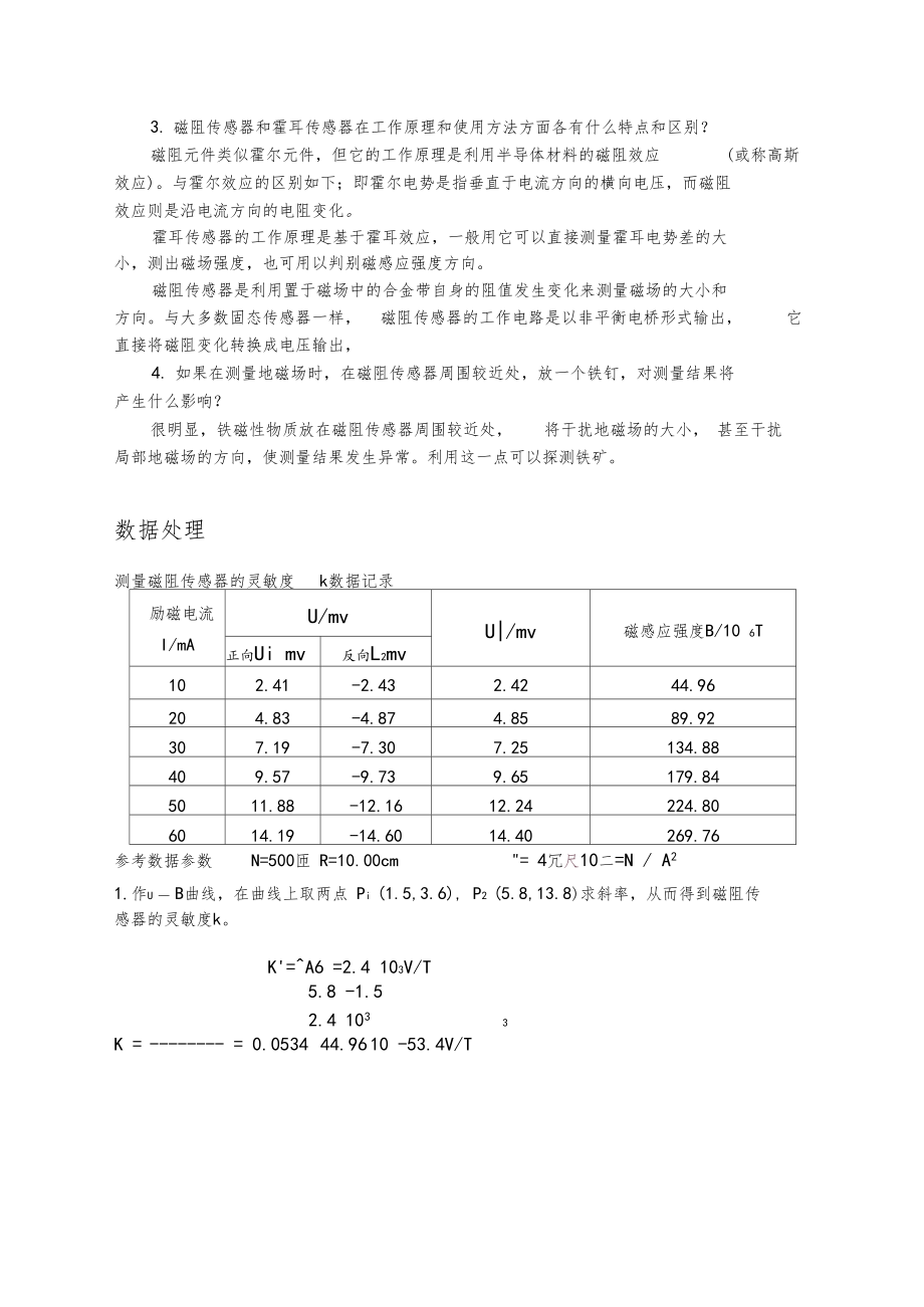 磁阻传感器与地磁场测量习题与数据处理.docx_第3页