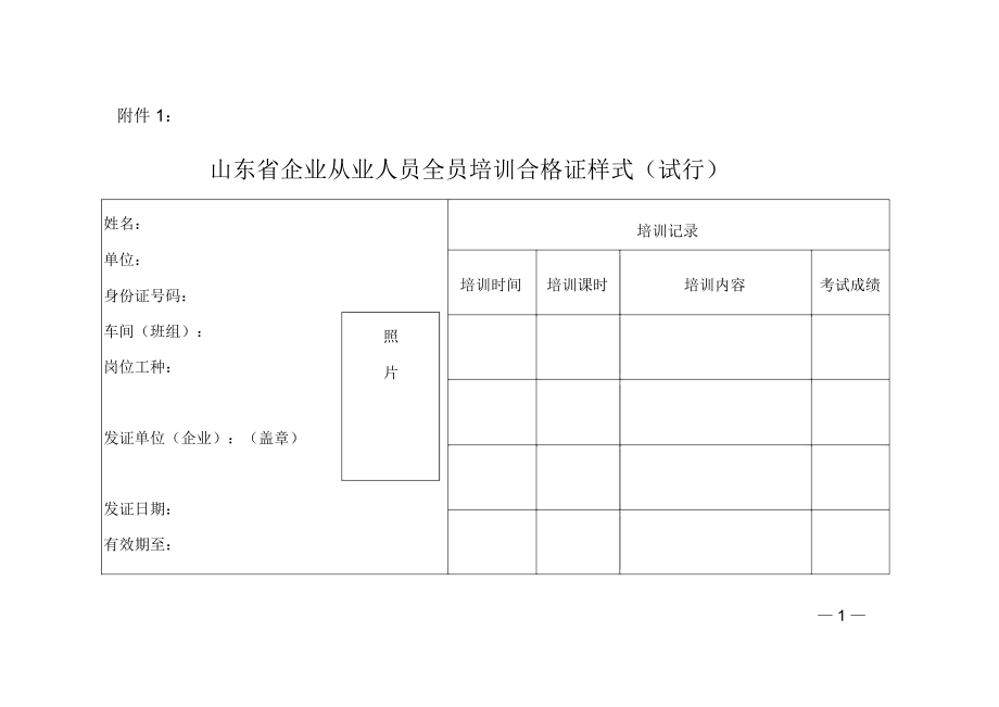 山东省企业从业人员全员培训合格证样式(试行).docx_第1页