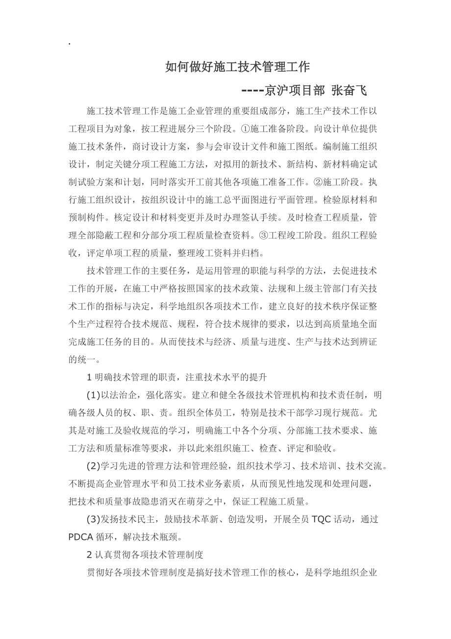 如何做好技术管理工作.docx_第1页