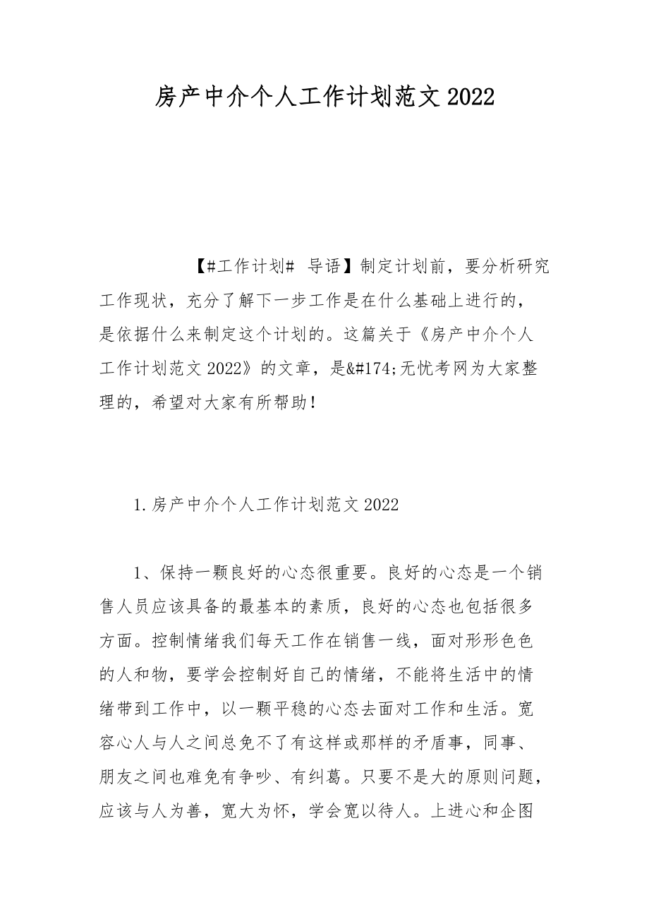 房产中介个人工作计划范文2022.docx_第1页