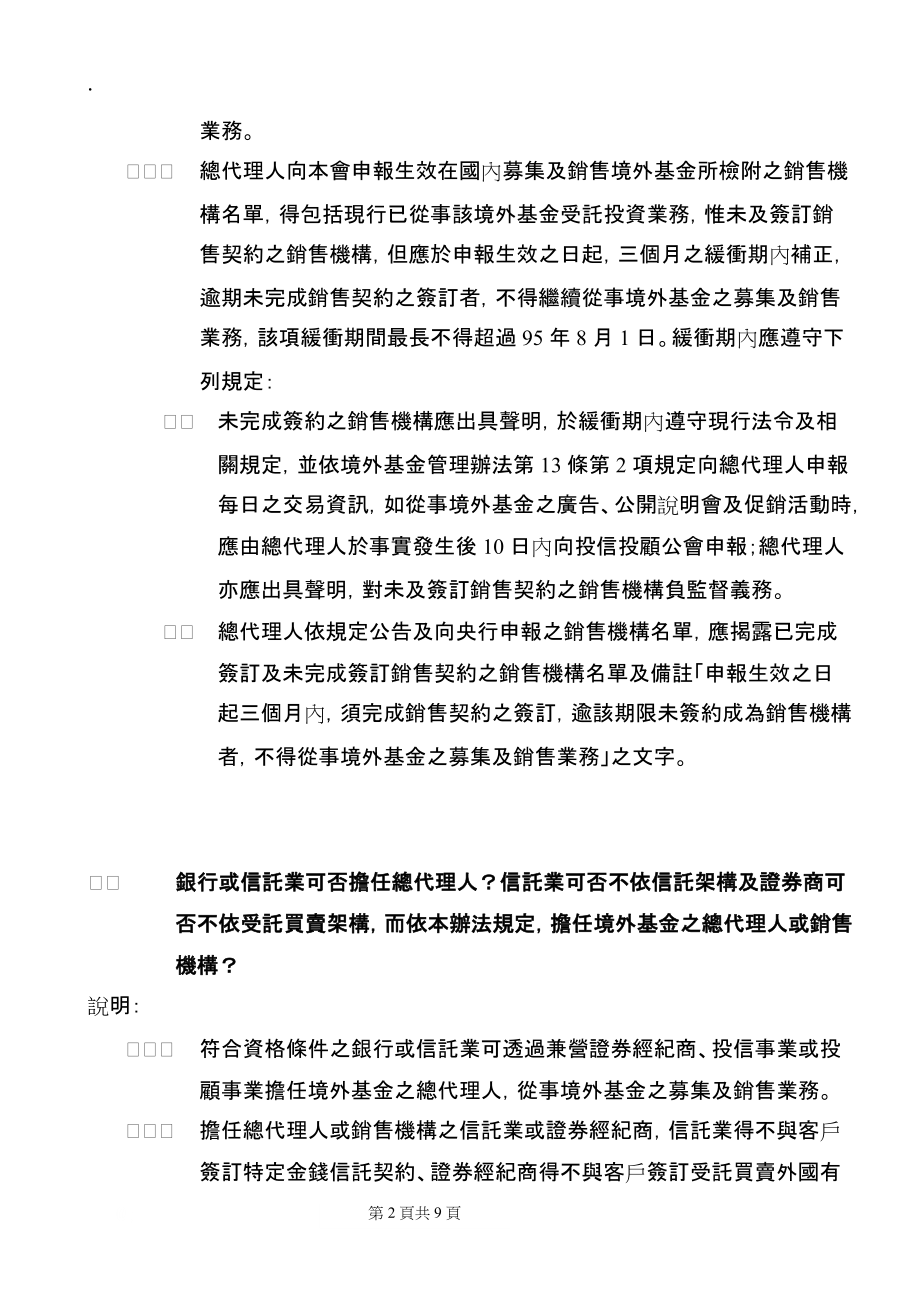 境外基金管理辦法問答集.docx_第2页