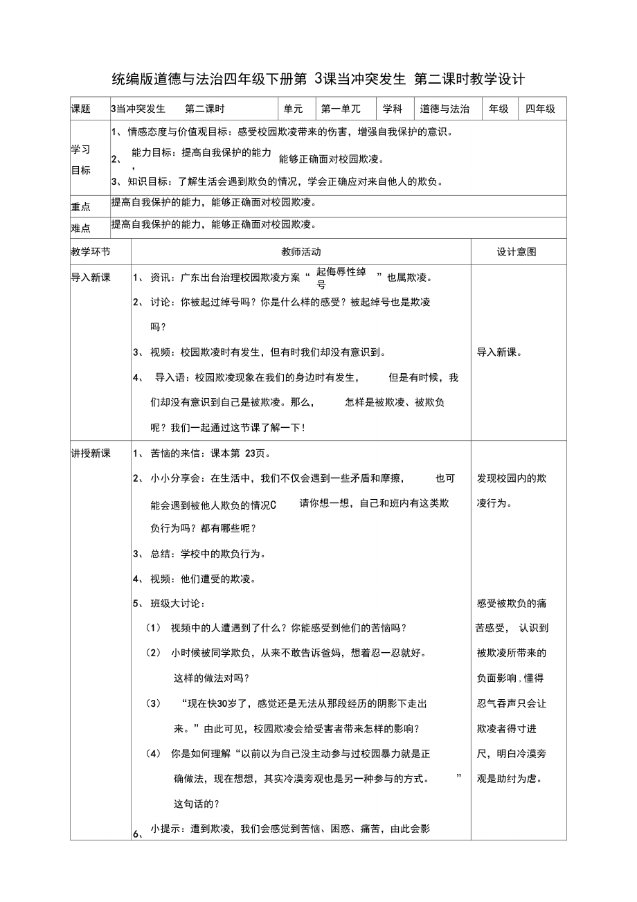 部编人教版四年级道德与法治下册《3当冲突发生》(第二课时)教案.docx_第1页