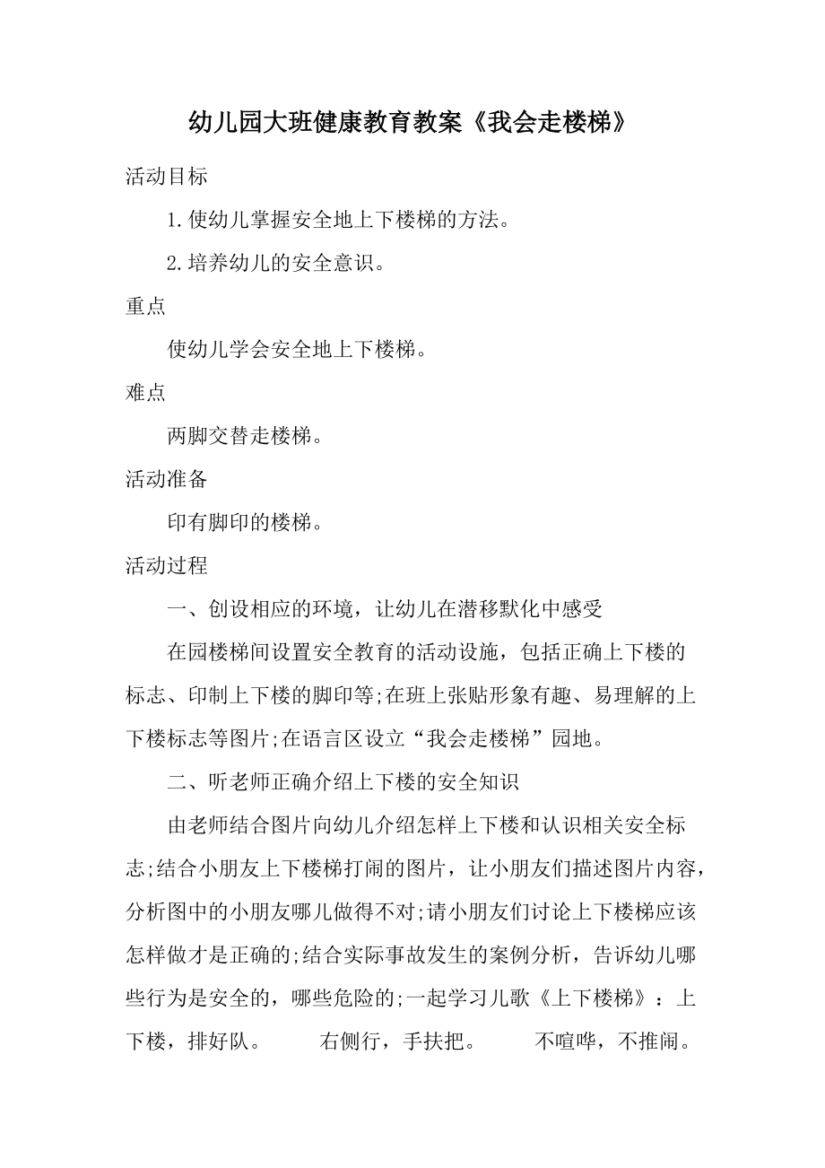 幼儿园大班健康教育教案《我会走楼梯》.docx_第1页