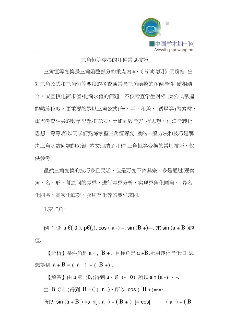 三角恒等变换的几种常见技巧.doc_第1页