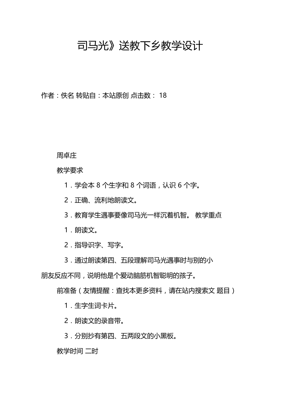 司马光送教下乡教学设计.docx_第1页