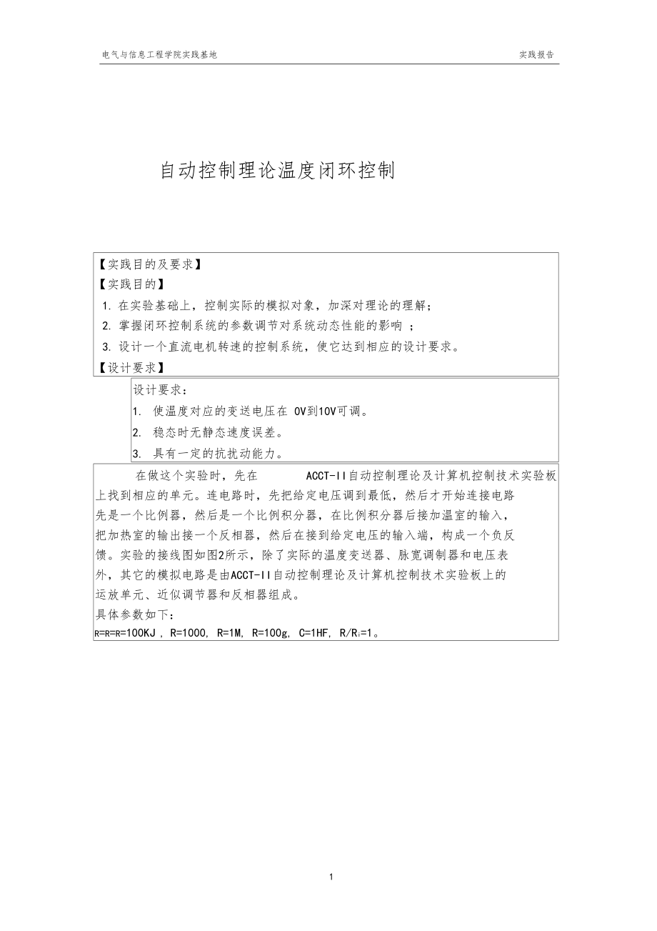 温度闭环控制系统.docx_第1页