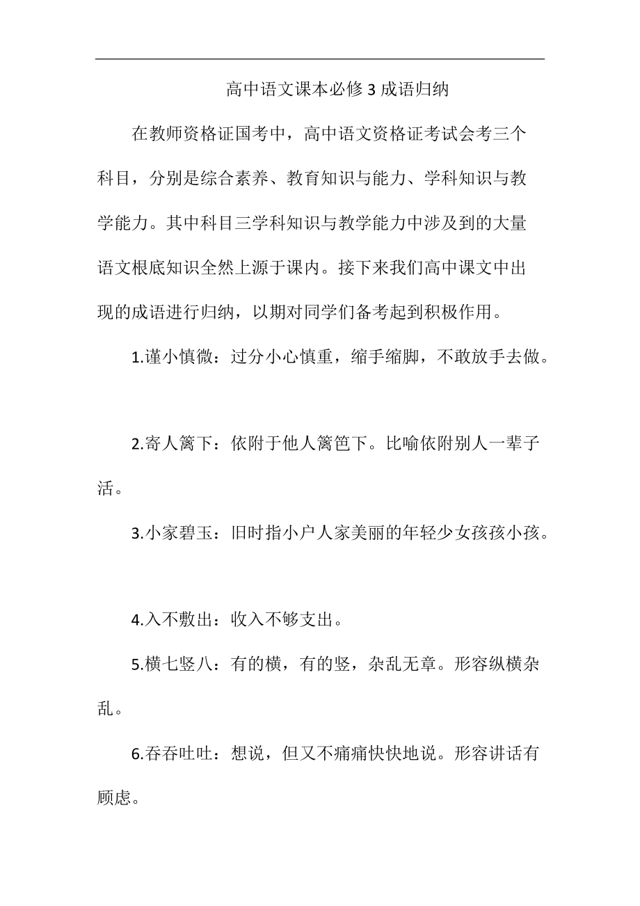 高中语文课本必修3成语归纳.docx_第1页