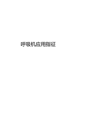 呼吸机应用指征教学内容.docx