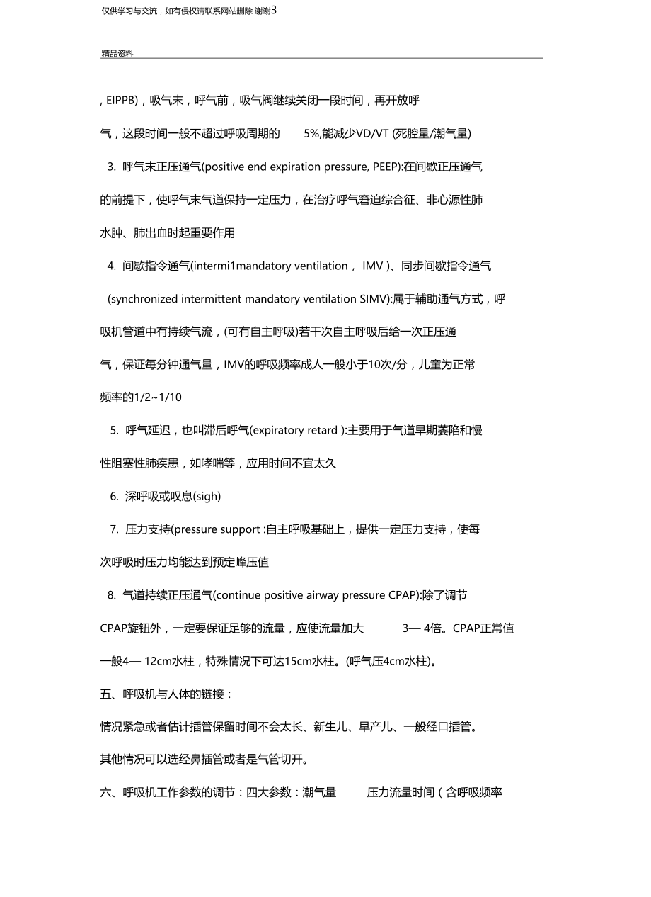 呼吸机应用指征教学内容.docx_第3页