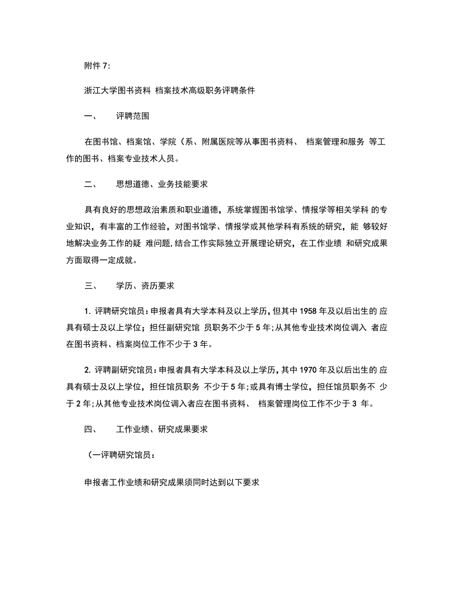 2012-04-28-浙江大学图书资料档案技术高级职务评聘条件(精).doc_第1页