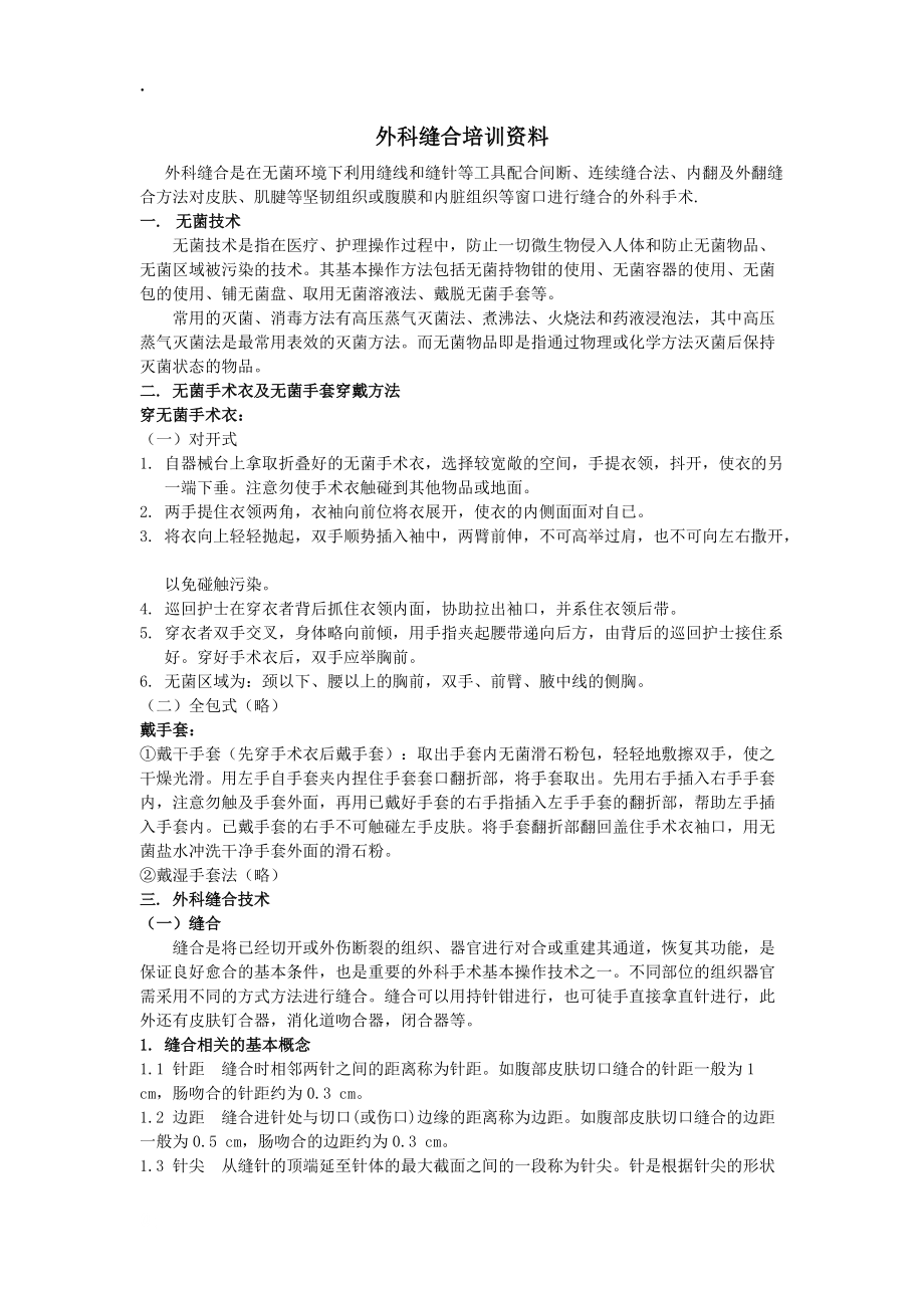 外科缝合培训资料.docx_第1页