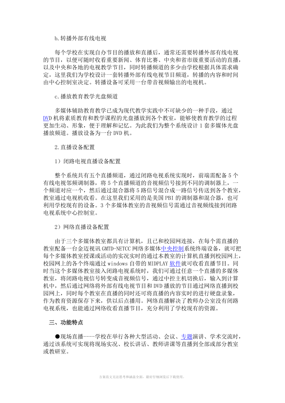 金迈视讯校园网络直播系统解决方案.doc_第2页