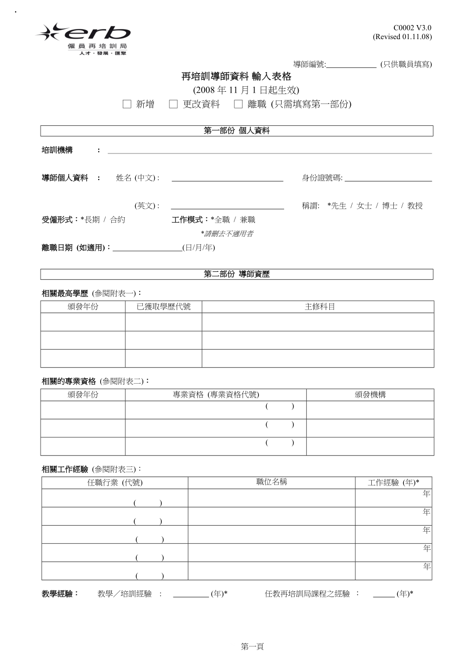 再培训导师资料输入表格.docx_第1页