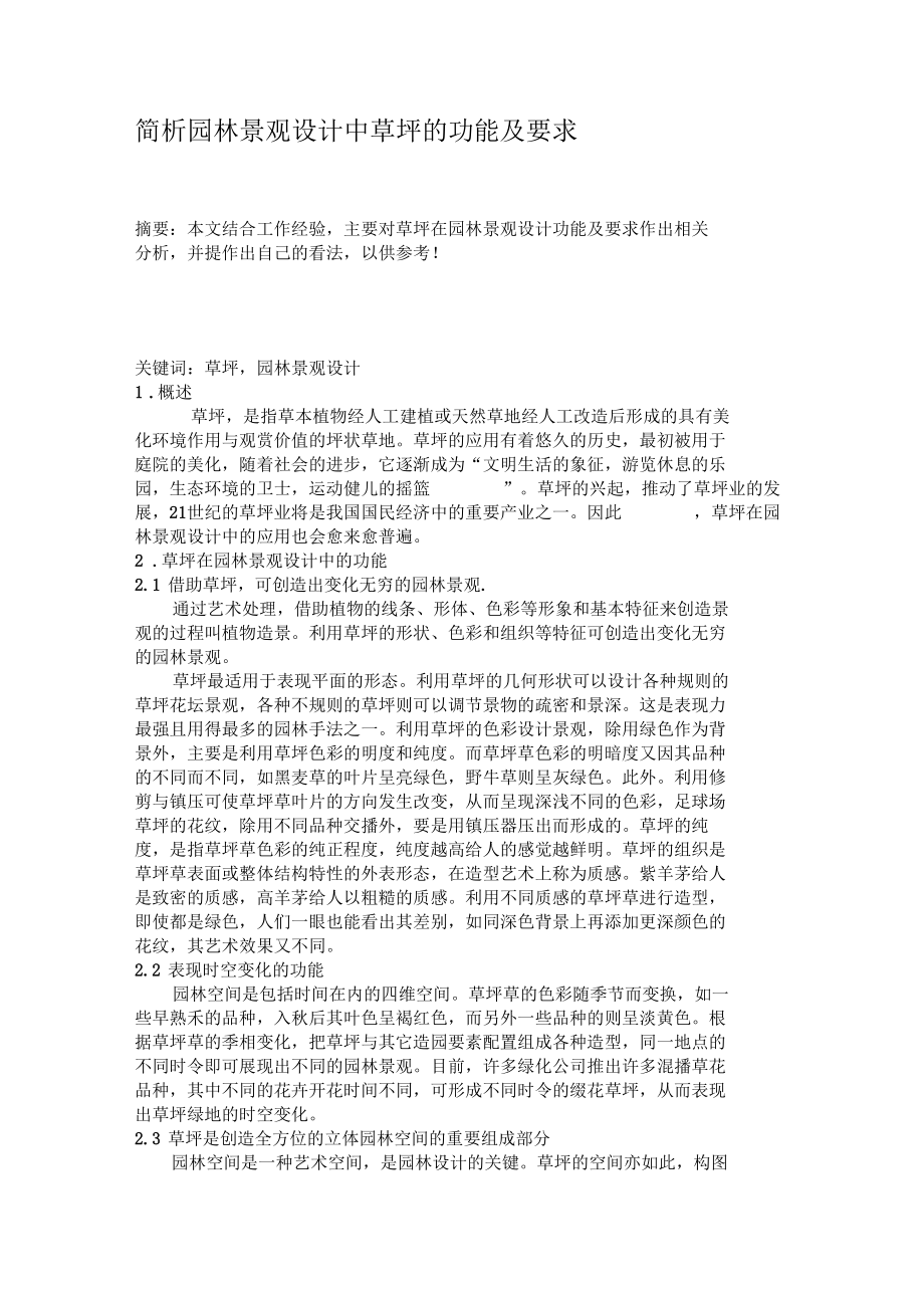 简析园林景观设计中草坪的功能及要求要点.docx_第1页