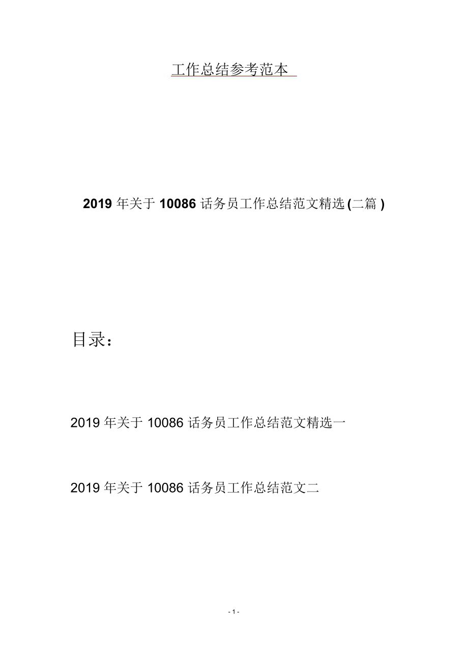 2019年关于10086话务员工作总结范文精选(二篇).doc_第1页