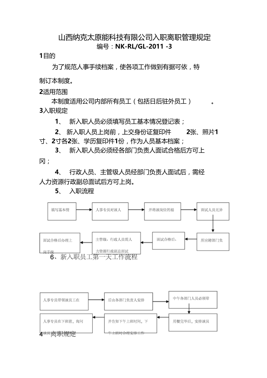 员工入职、离职管理制度.docx_第1页