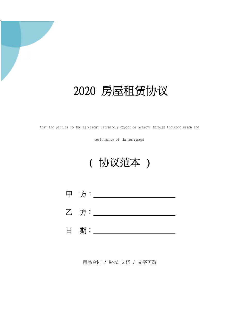 2020房屋租赁协议.docx_第1页